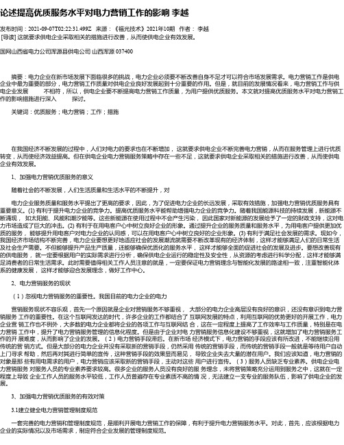 论述提高优质服务水平对电力营销工作的影响李越