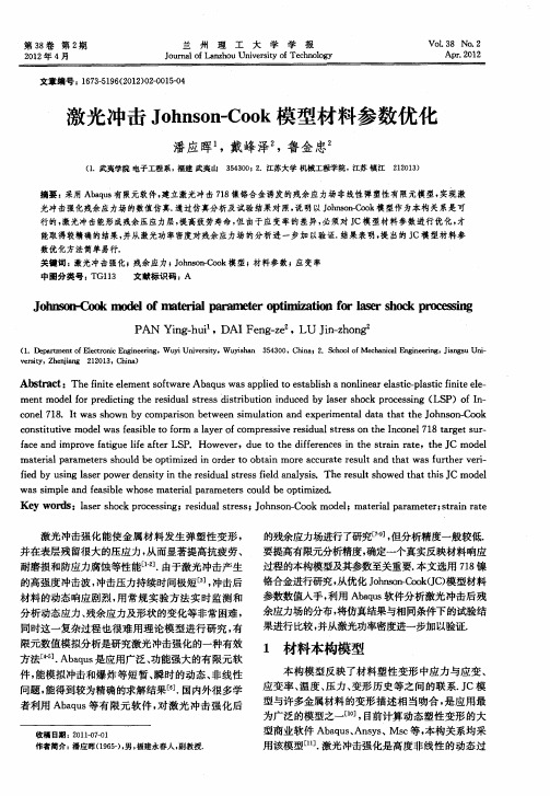 激光冲击Johnson-Cook模型材料参数优化