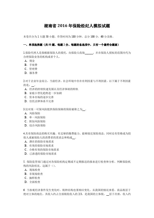 湖南省2016年保险经纪人模拟试题