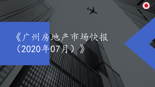 《广州房地产市场快报(2020年07月)》