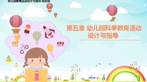 幼儿园集体科学活动的设计与指导 PPT课件