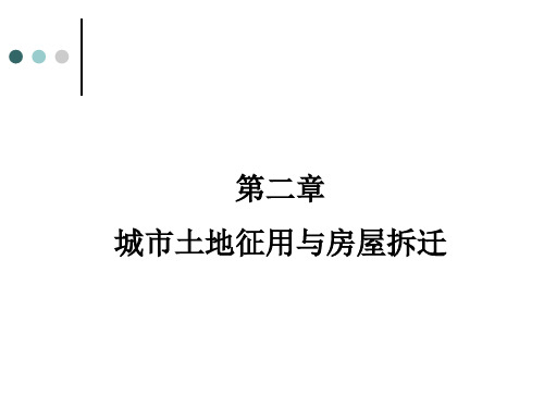 城市土地征用与房屋拆迁