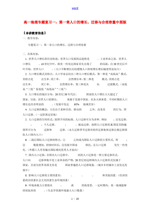 高一地理专题复习一：第一章  人口的增长迁移与合理容量中图版 知识精讲