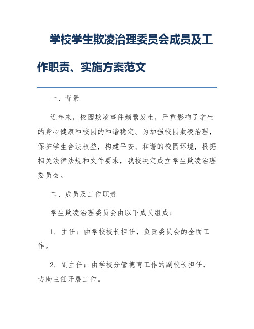 学校学生欺凌治理委员会成员及工作职责、实施方案范文