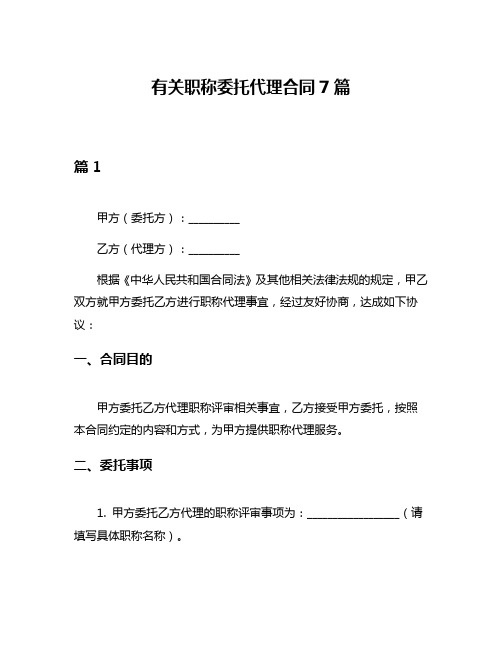 有关职称委托代理合同7篇