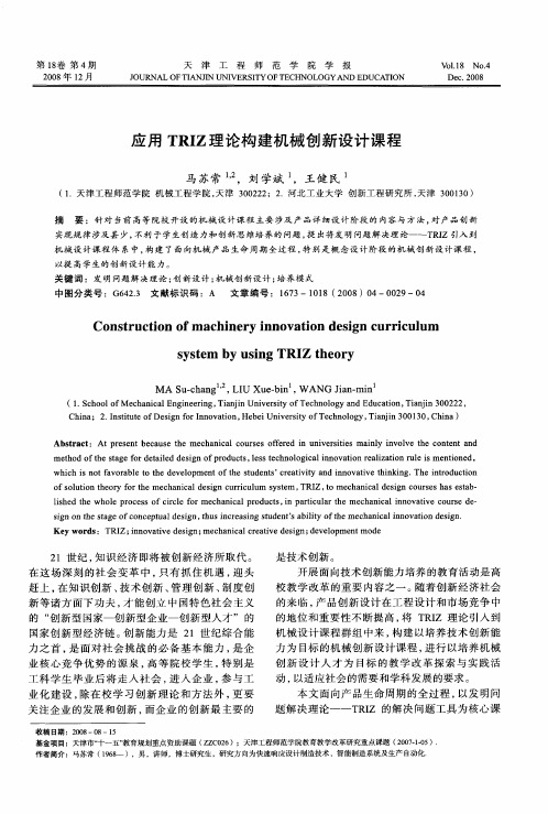 应用TRIZ理论构建机械创新设计课程