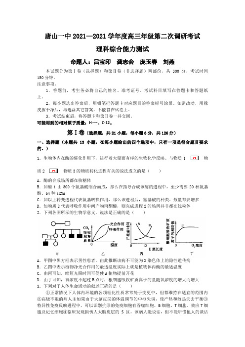 [独家]河北省唐山一中2021届高三下学期第二次调研理综