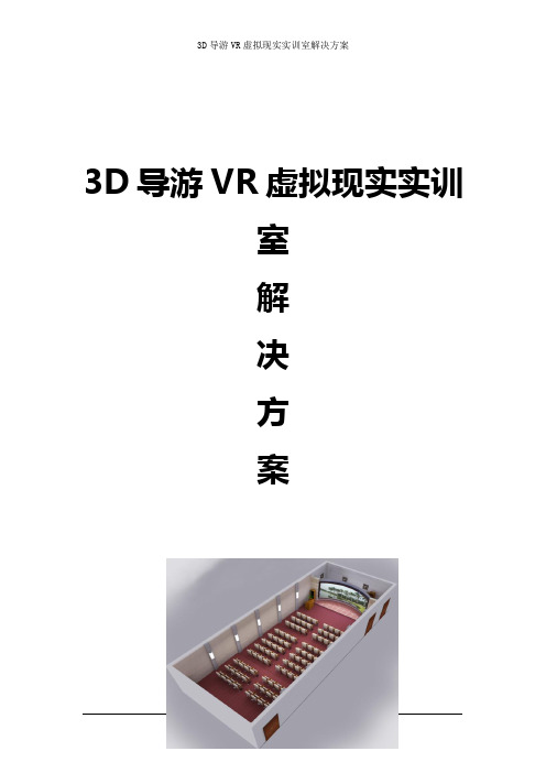 3D导游VR虚拟现实实训室解决方案