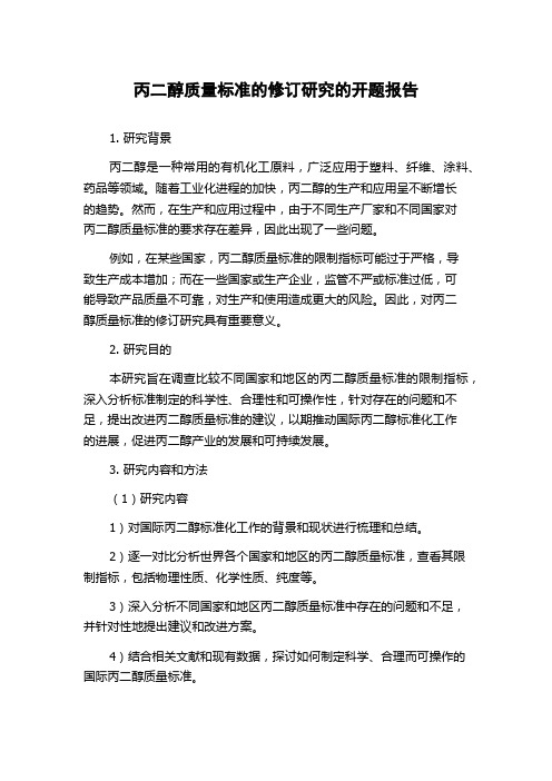 丙二醇质量标准的修订研究的开题报告