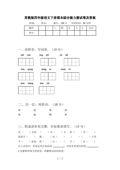 苏教版四年级语文下册期末综合能力测试卷及答案