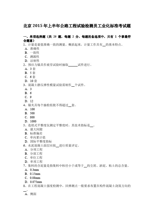 北京2015年上半年公路工程试验检测员工业化标准考试题