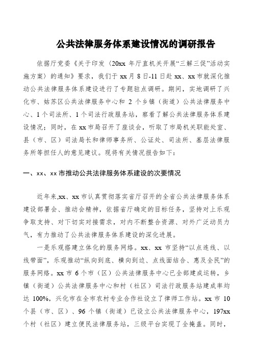 公共法律服务体系建设情况的调研报告