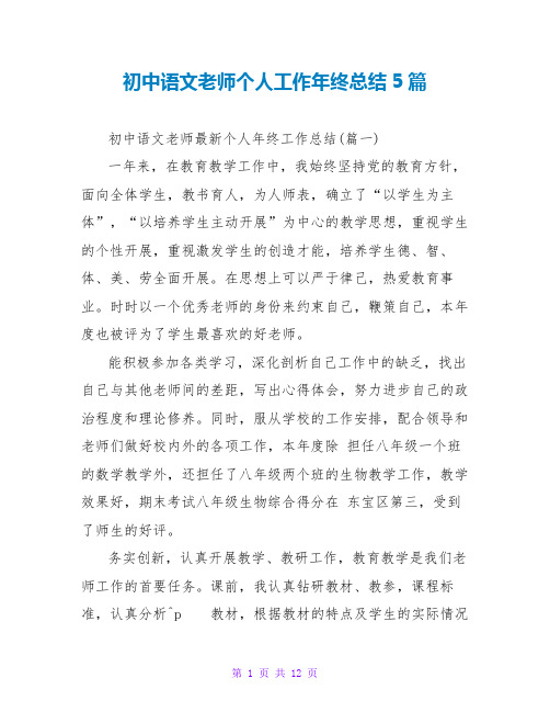 初中语文教师个人工作年终总结5篇