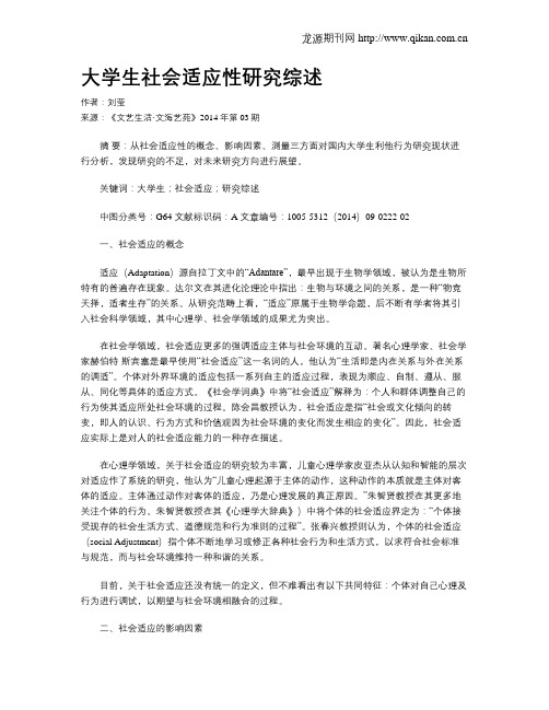 大学生社会适应性研究综述