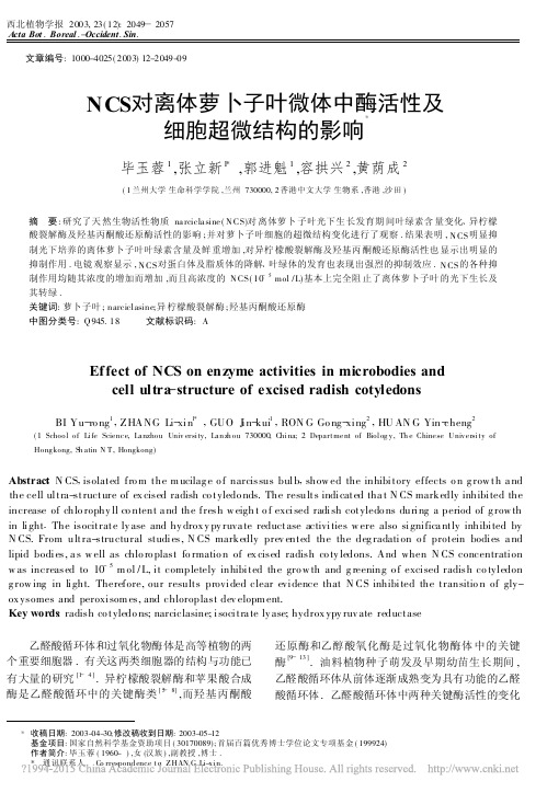 NCS对离体萝卜子叶微体中酶活性及细胞超微结构的影响