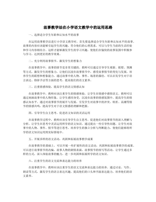 故事教学法在小学语文教学中的运用思路