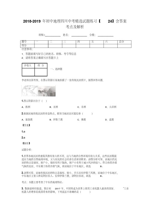 2018-2019年初中地理四川中考精选试题练习【24】含答案考点及解析