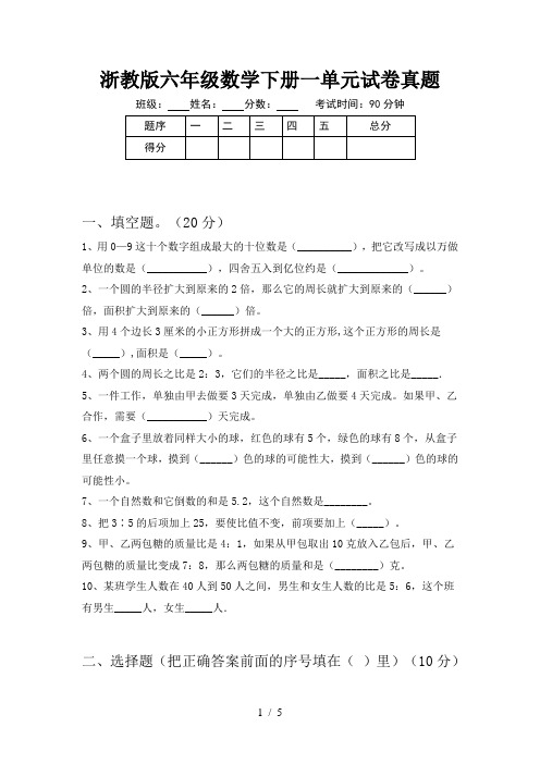 浙教版六年级数学下册一单元试卷真题