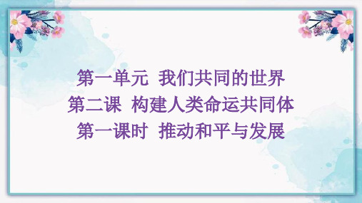 推动和平与发展 部编版道德与法治九年级下册 