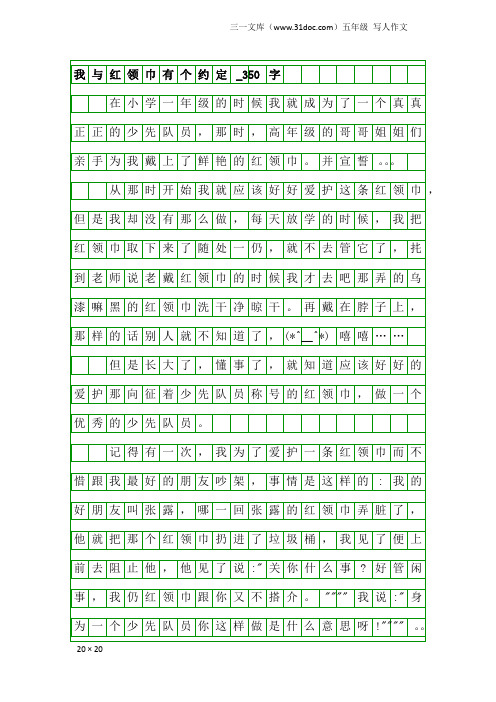 五年级写人作文：我与红领巾有个约定_350字