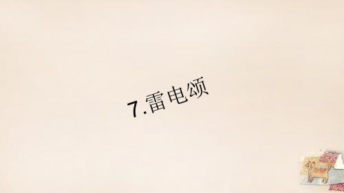 【四清导航】2015-2016学年八年级语文下册 第二单元 7《雷电颂》习题课件 (新版)新人教版