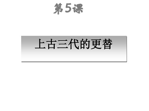 上古三代的更替PPT课件4 华东师大版