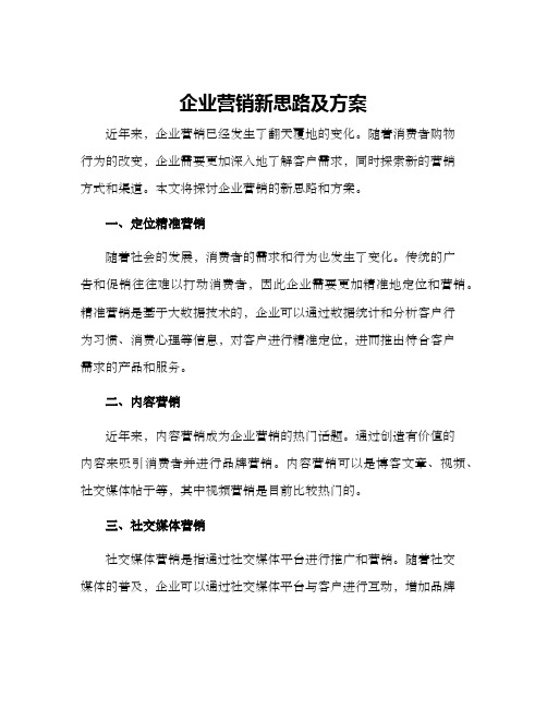 企业营销新思路及方案