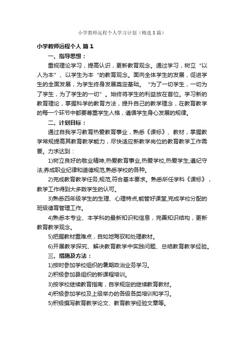 小学教师远程个人学习计划（精选8篇）