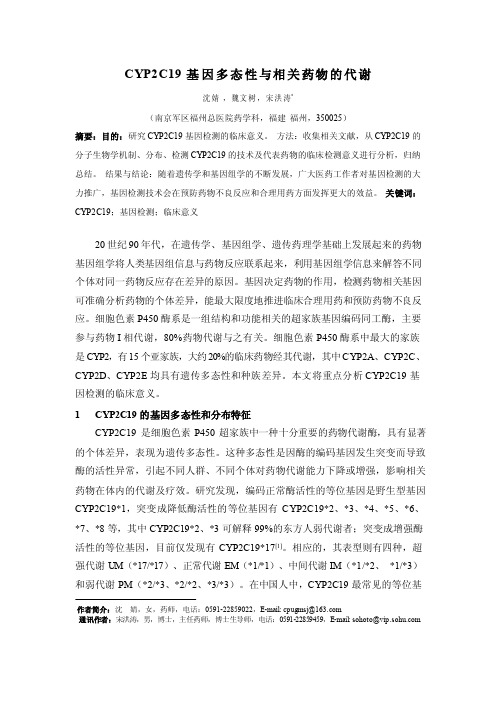 CYP2C19基因多态性与相关药物的代谢