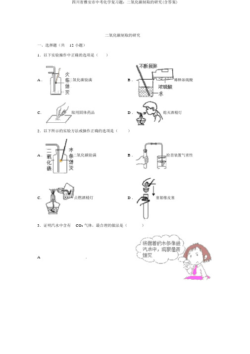 四川省雅安市中考化学复习题：二氧化碳制取的研究(含答案)