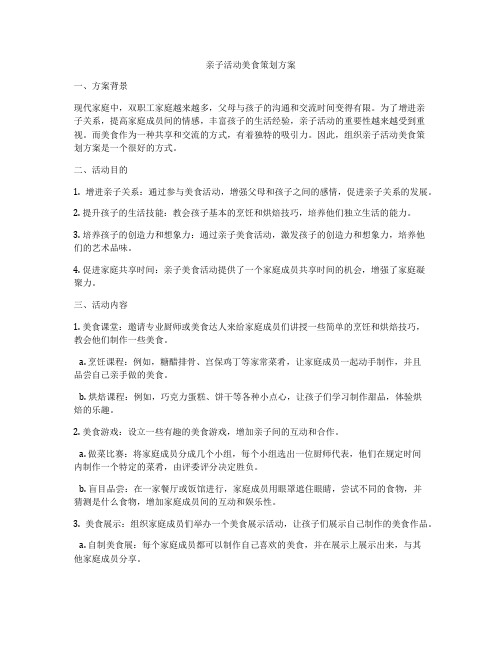亲子活动美食策划方案
