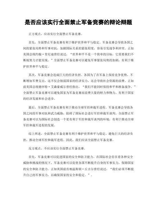 是否应该实行全面禁止军备竞赛的辩论辩题