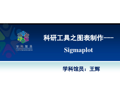 Sigmaplot操作-PPT