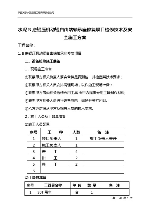 B磨辊压机动辊自由端轴承座修复项目检修技术及安全施工方案