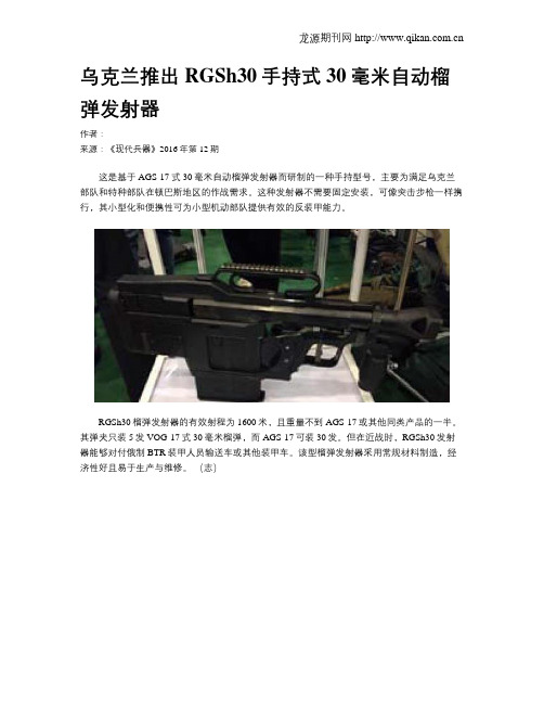 乌克兰推出RGSh30手持式30毫米自动榴弹发射器