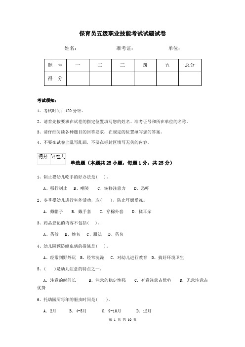 保育员五级职业技能考试试题试卷