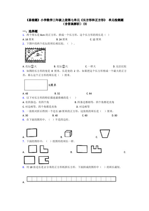 《易错题》小学数学三年级上册第七单元《长方形和正方形》 单元检测题(含答案解析)(3)