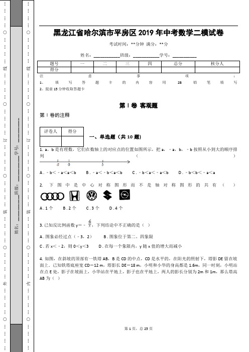 黑龙江省哈尔滨市平房区2019年中考数学二模试卷