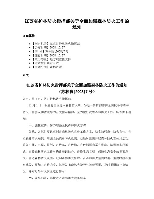 江苏省护林防火指挥部关于全面加强森林防火工作的通知