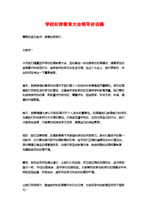 学校纪律教育大会领导讲话稿