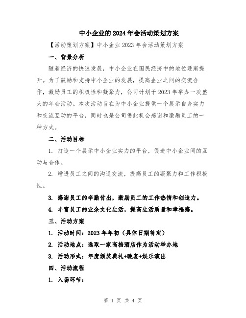 中小企业的2024年会活动策划方案