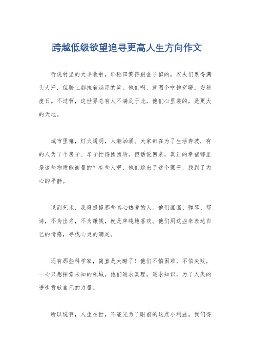 跨越低级欲望追寻更高人生方向作文