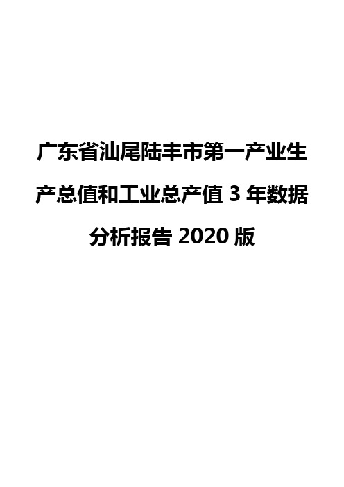 广东省汕尾陆丰市第一产业生产总值和工业总产值3年数据分析报告2020版