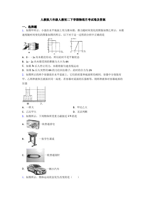 人教版八年级人教初二下学期物理月考试卷及答案