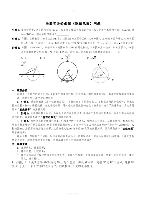 圆中最值问题