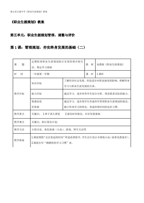 《职业生涯规划》教案第五单元第1课:管理规划-夯实终身发展的基础(二)