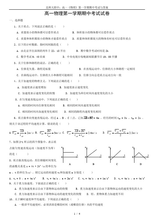 北师大附中：高一《物理》第一学期期中考试与答案