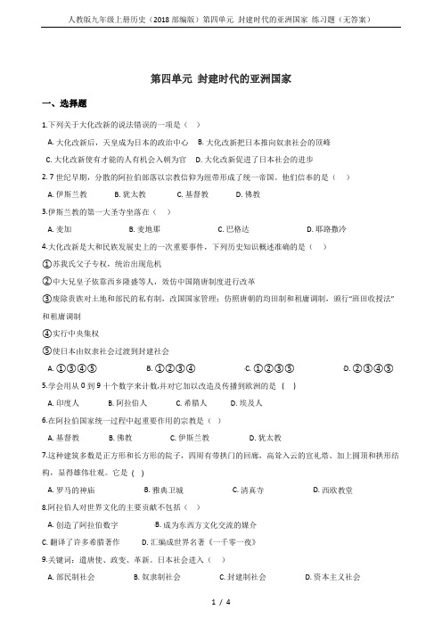 人教版九年级上册历史(2018部编版)第四单元 封建时代的亚洲国家 练习题(无答案)