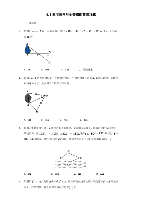 北师大版数学七年级下册4.5利用三角形全等测距离练习试题