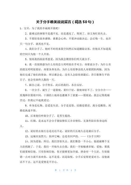 关于分手唯美说说留言(精选50句)